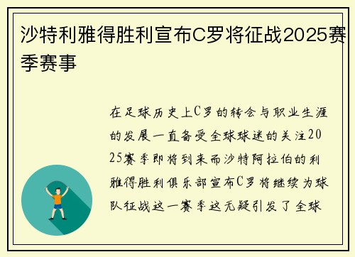 沙特利雅得胜利宣布C罗将征战2025赛季赛事 沙特利雅得胜利宣布C罗将征战2025赛季赛事