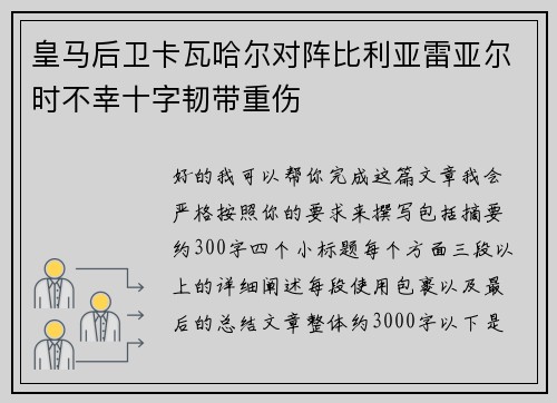 皇马后卫卡瓦哈尔对阵比利亚雷亚尔时不幸十字韧带重伤